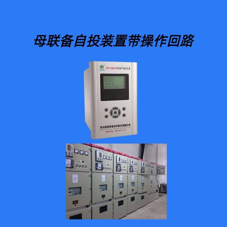 繼保電氣供 母聯(lián)備自投保護測控裝置 產(chǎn)品介紹 - 愛企查